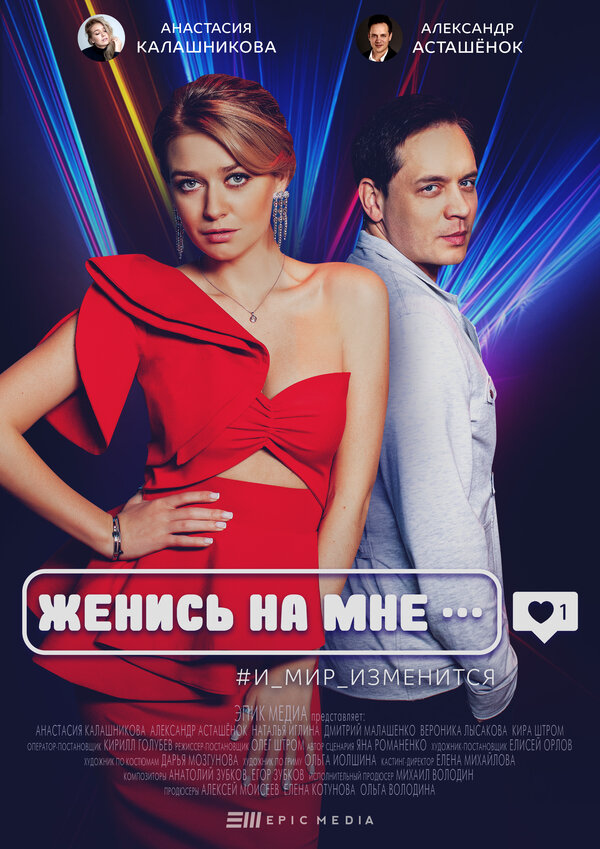 Женись на мне - постер сериала